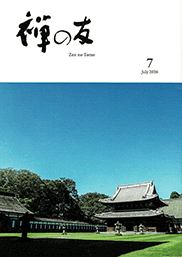 曹洞宗 禅の友