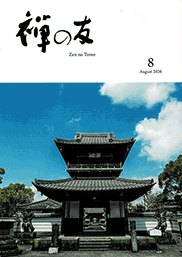 曹洞宗 禅の友