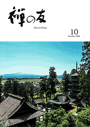 曹洞宗 禅の友