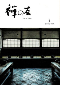 26年1月禅の友