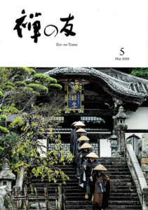 26年5月禅の友